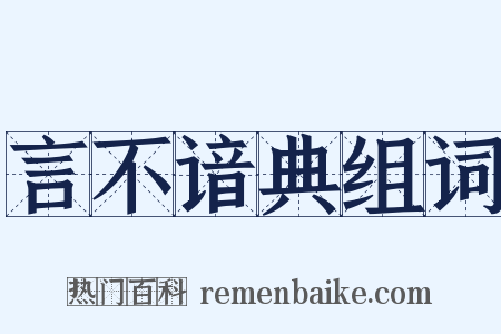 言不谙典组词是什么意思的图片